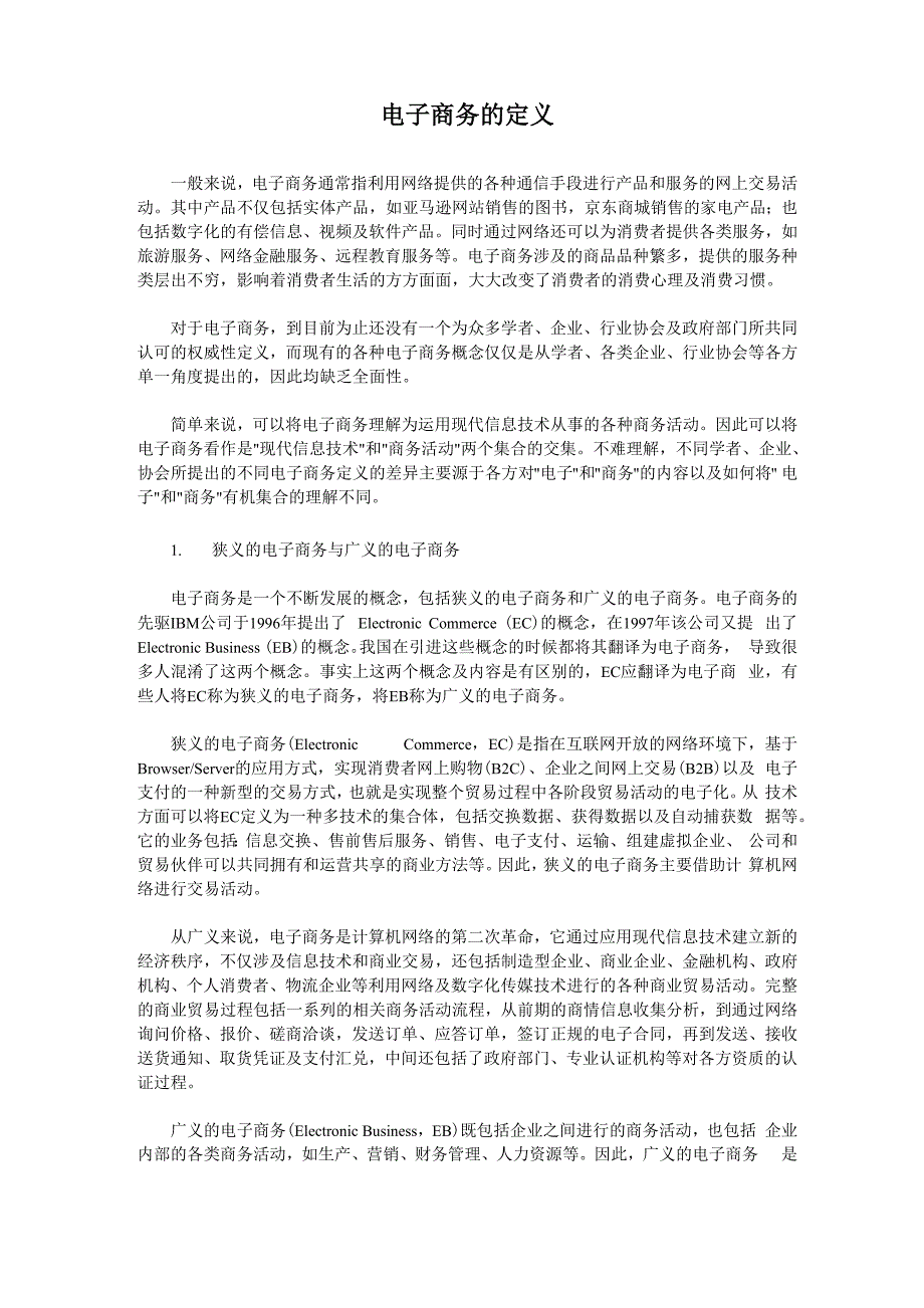 电子商务的定义_第1页