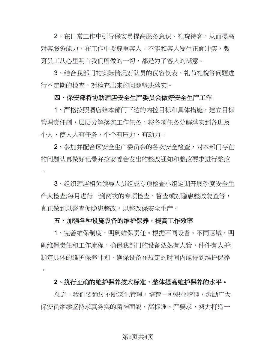 2023酒店保安工作计划参考样本（二篇）_第2页