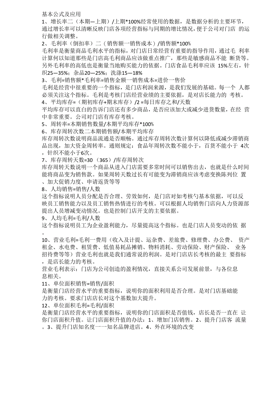 超市各项计算公式_第1页