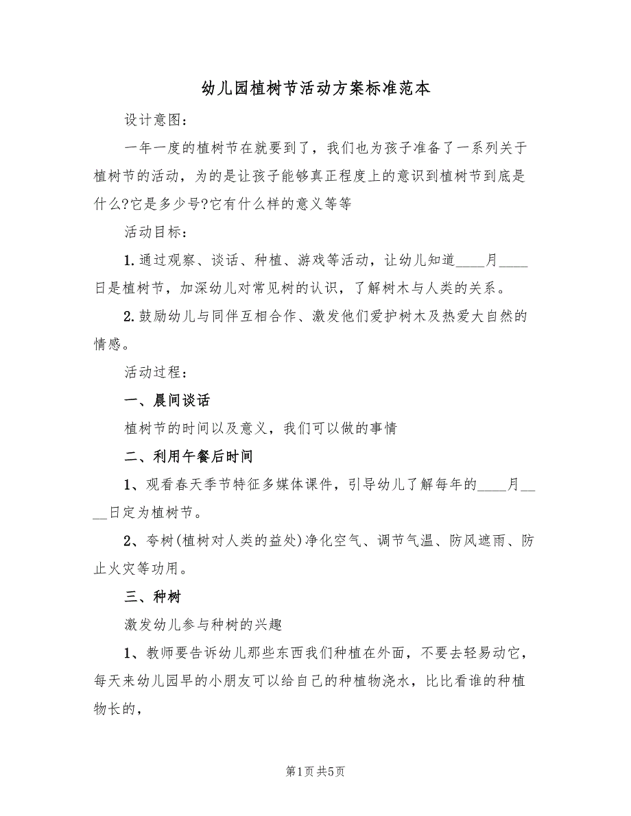 幼儿园植树节活动方案标准范本（3篇）_第1页