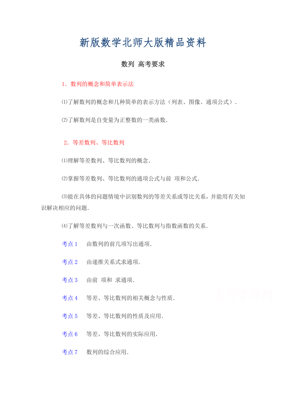 新版高中数学北师大版必修五教案：1.1 高考要求：数列_第1页