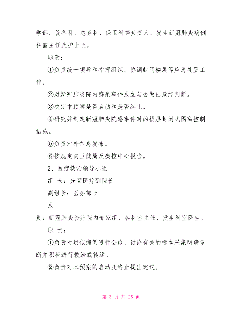 医院新冠型肺炎应急预案方案3篇.doc_第3页