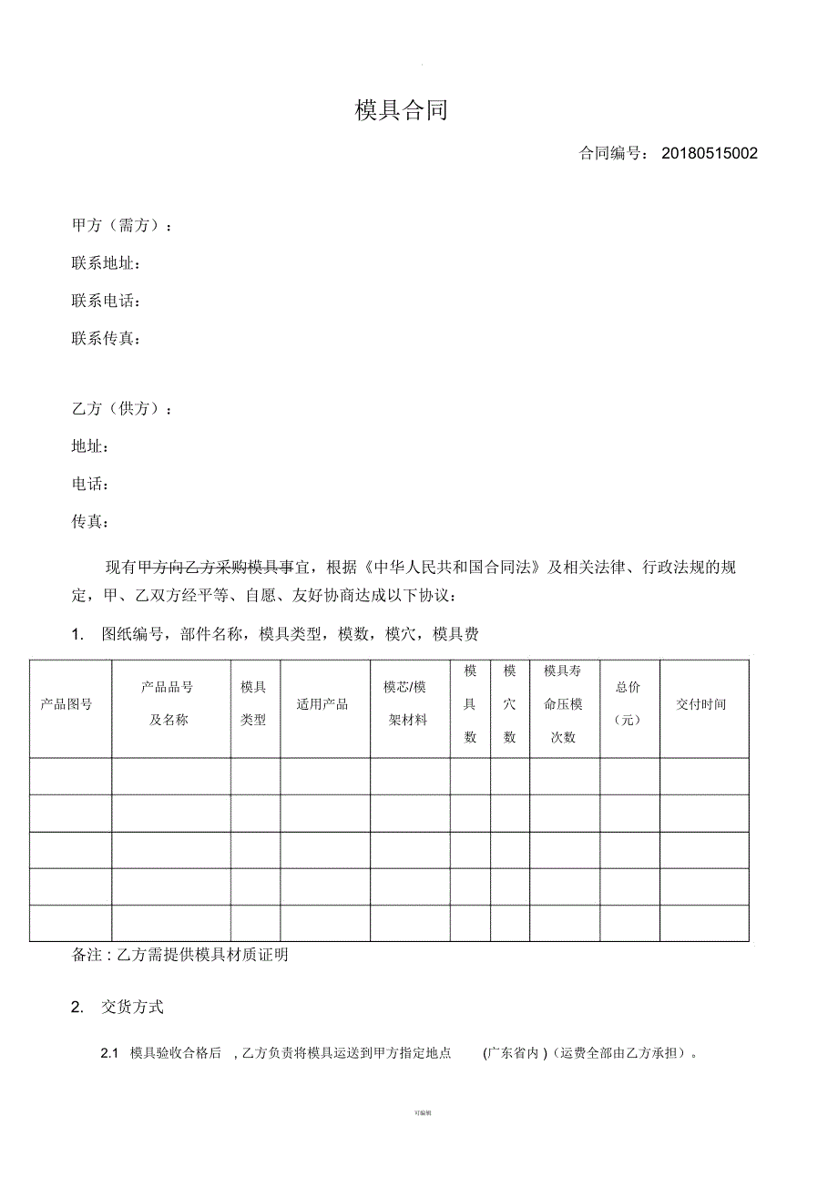 模具开发合同模板_第1页