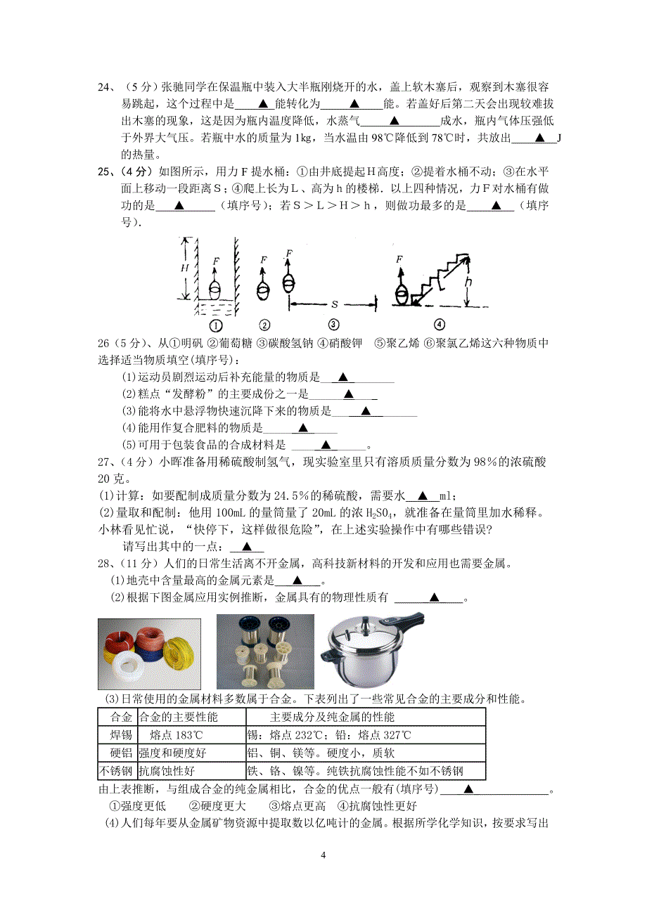 初三科学阶段性测试试卷(1)_第4页