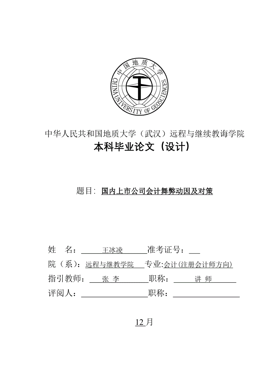 我国上市公司会计舞弊的动因及对策毕业设计经济专业样本.doc_第1页