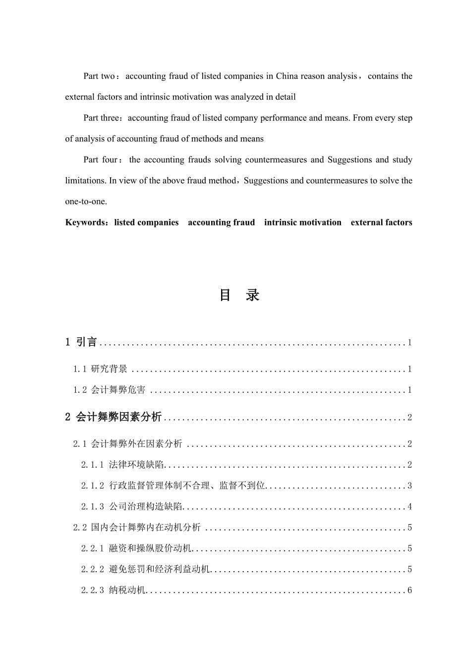 我国上市公司会计舞弊的动因及对策毕业设计经济专业样本.doc_第5页