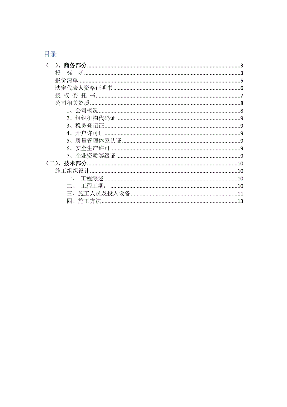 发光字制作安装工程投标文件（商务+技术）(1)（天选打工人）.docx_第2页