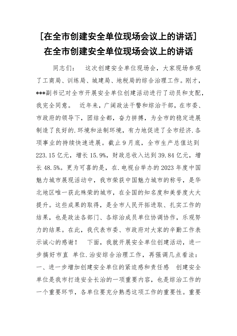 [在全市创建安全单位现场会议上的讲话]在全市创建安全单位现场会议上的讲话_第1页