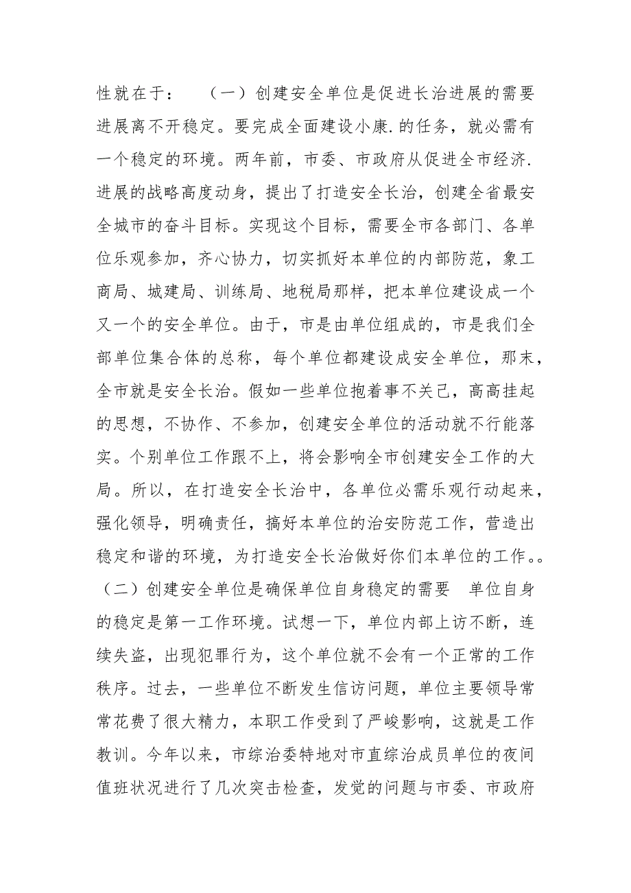 [在全市创建安全单位现场会议上的讲话]在全市创建安全单位现场会议上的讲话_第2页