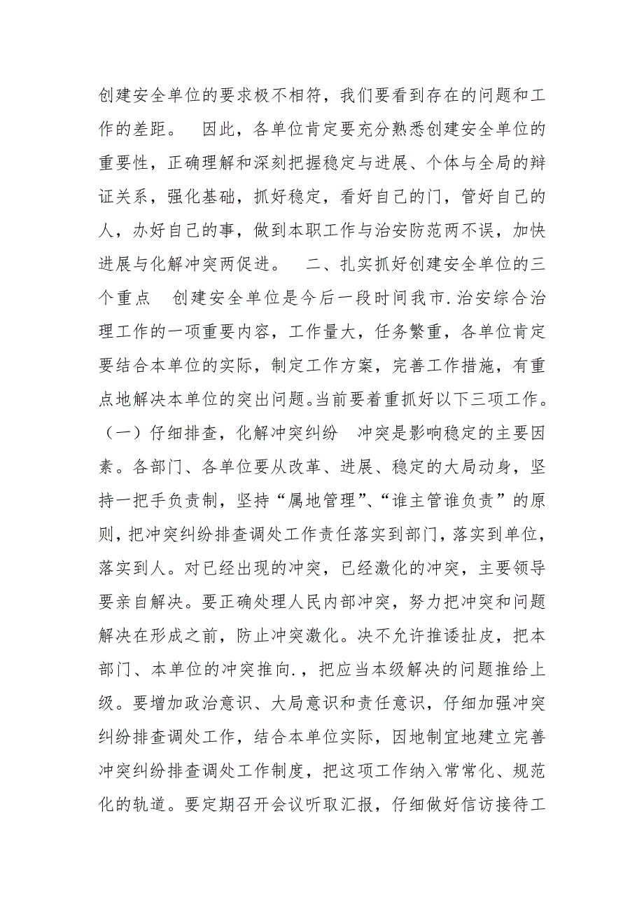 [在全市创建安全单位现场会议上的讲话]在全市创建安全单位现场会议上的讲话_第3页