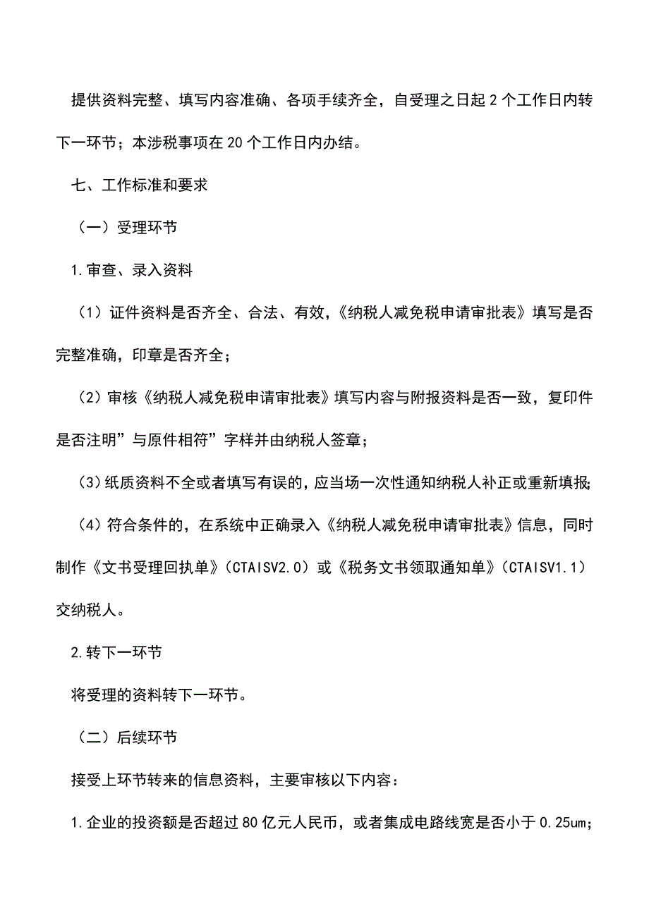 会计实务：吉林国税：重点软件企业、集成电路生产企业税收优惠.doc_第2页