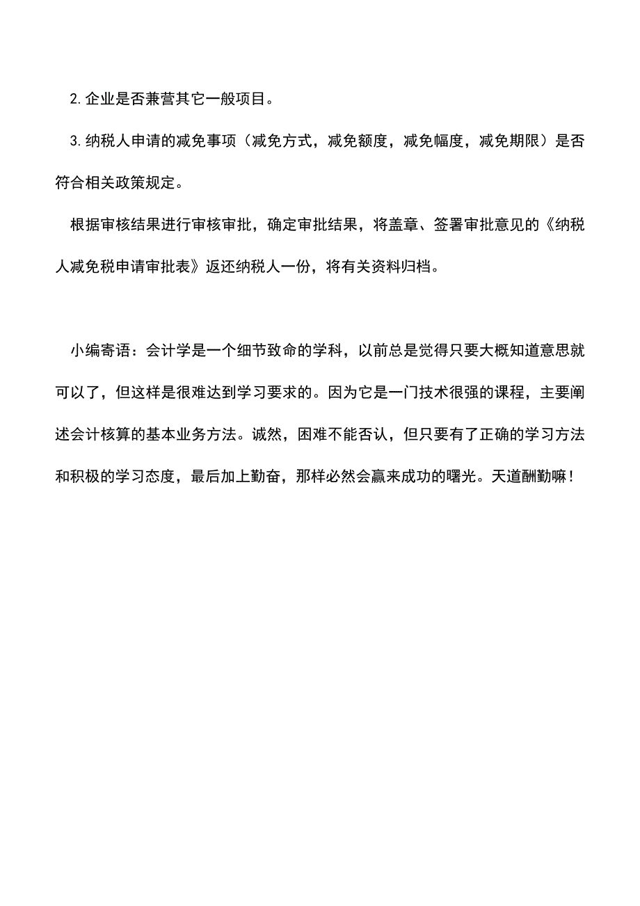 会计实务：吉林国税：重点软件企业、集成电路生产企业税收优惠.doc_第3页