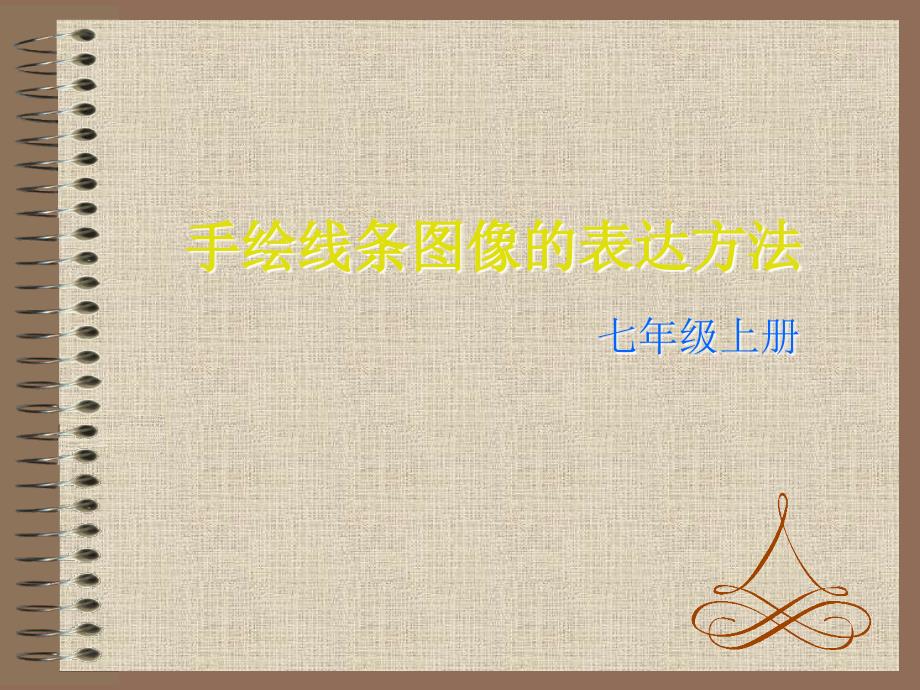 手绘线条图像的表达方法.ppt_第1页