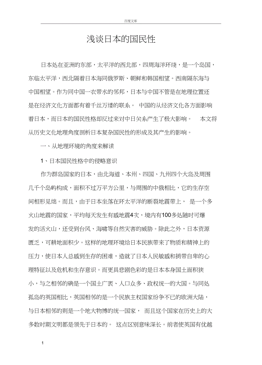 从地理历史文化等方面解读日本的国民性_第1页