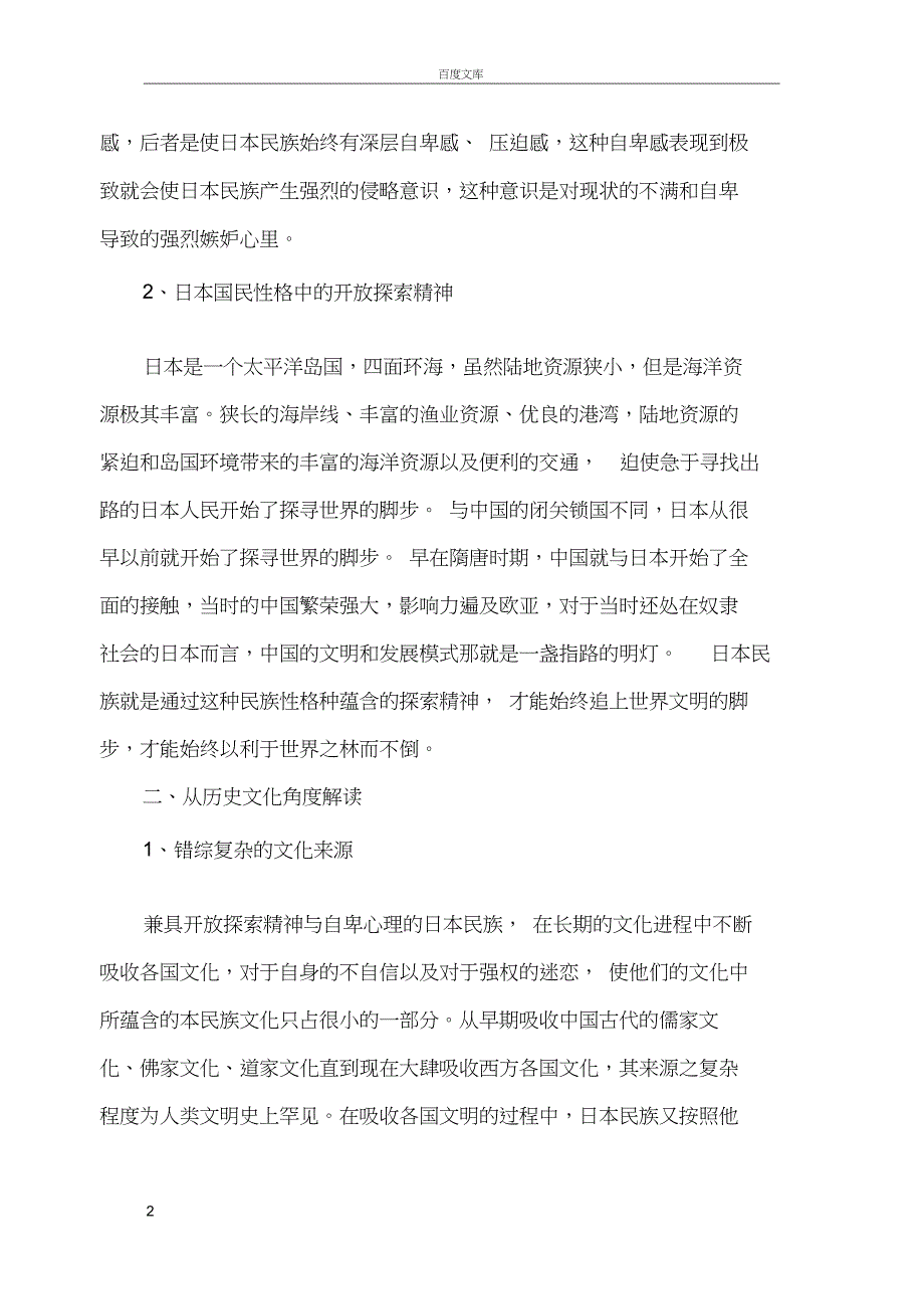 从地理历史文化等方面解读日本的国民性_第2页