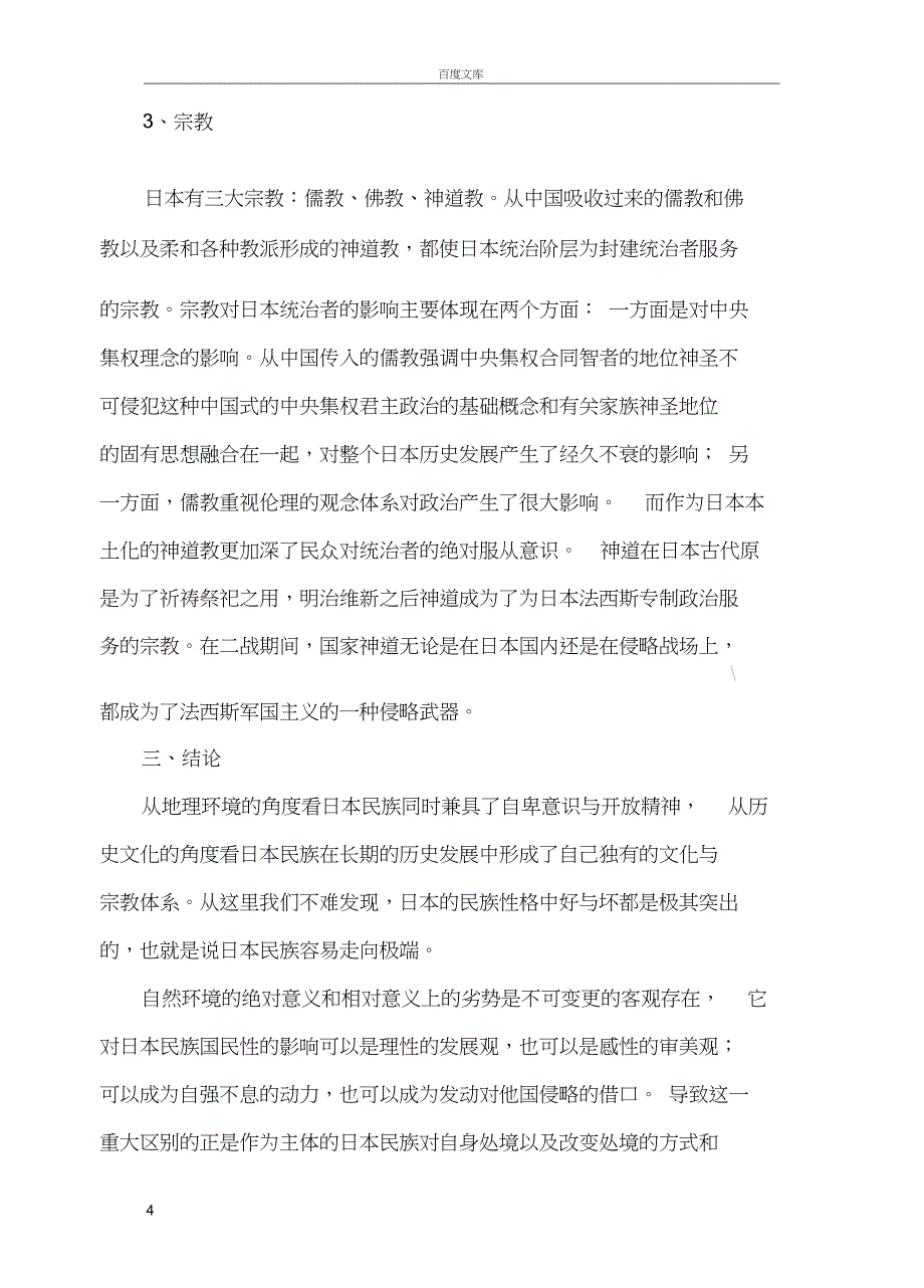 从地理历史文化等方面解读日本的国民性_第4页