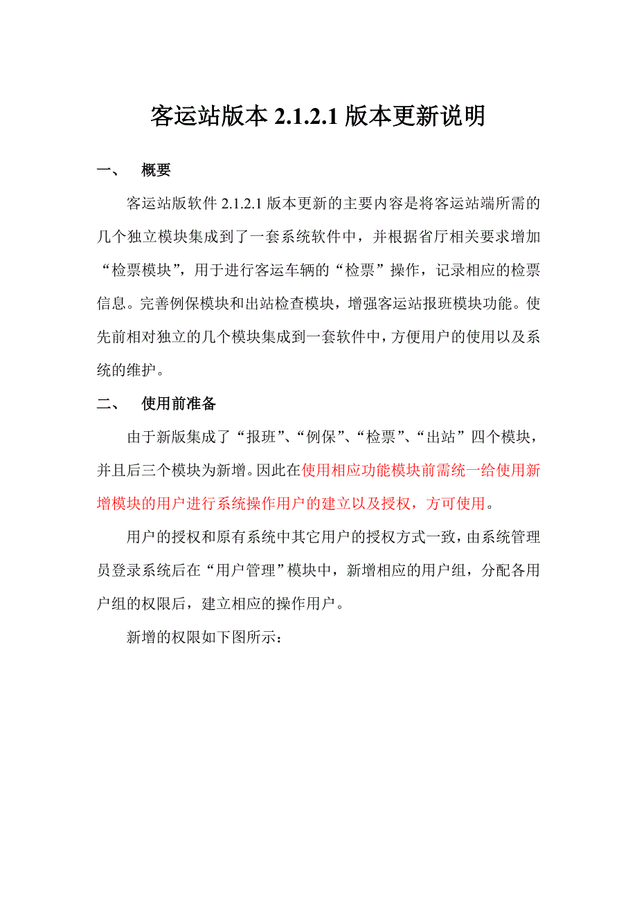 客运站版本2.1.2.1版本更新说明 - 云南省交通厅交通安全工程中心.doc_第1页