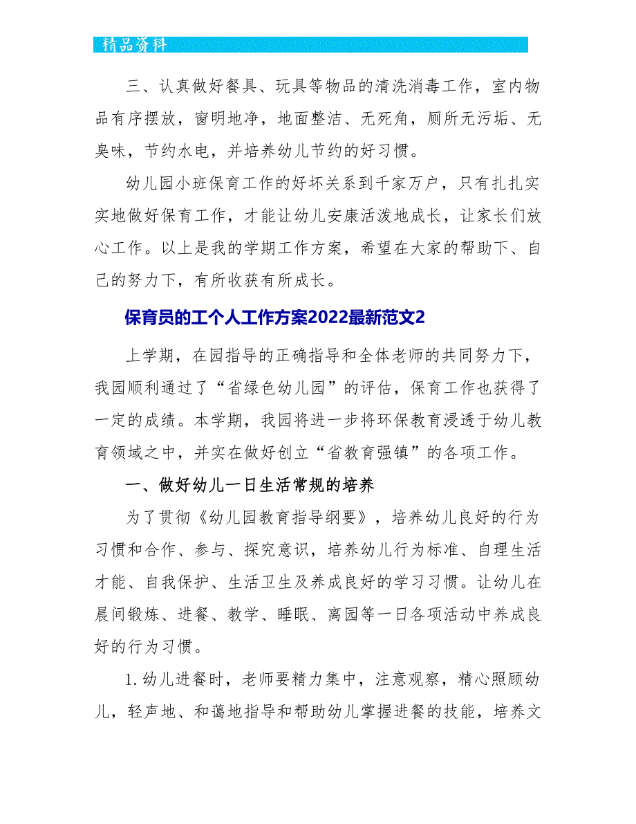 保育员的工个人工作计划2022最新范文5篇_第4页