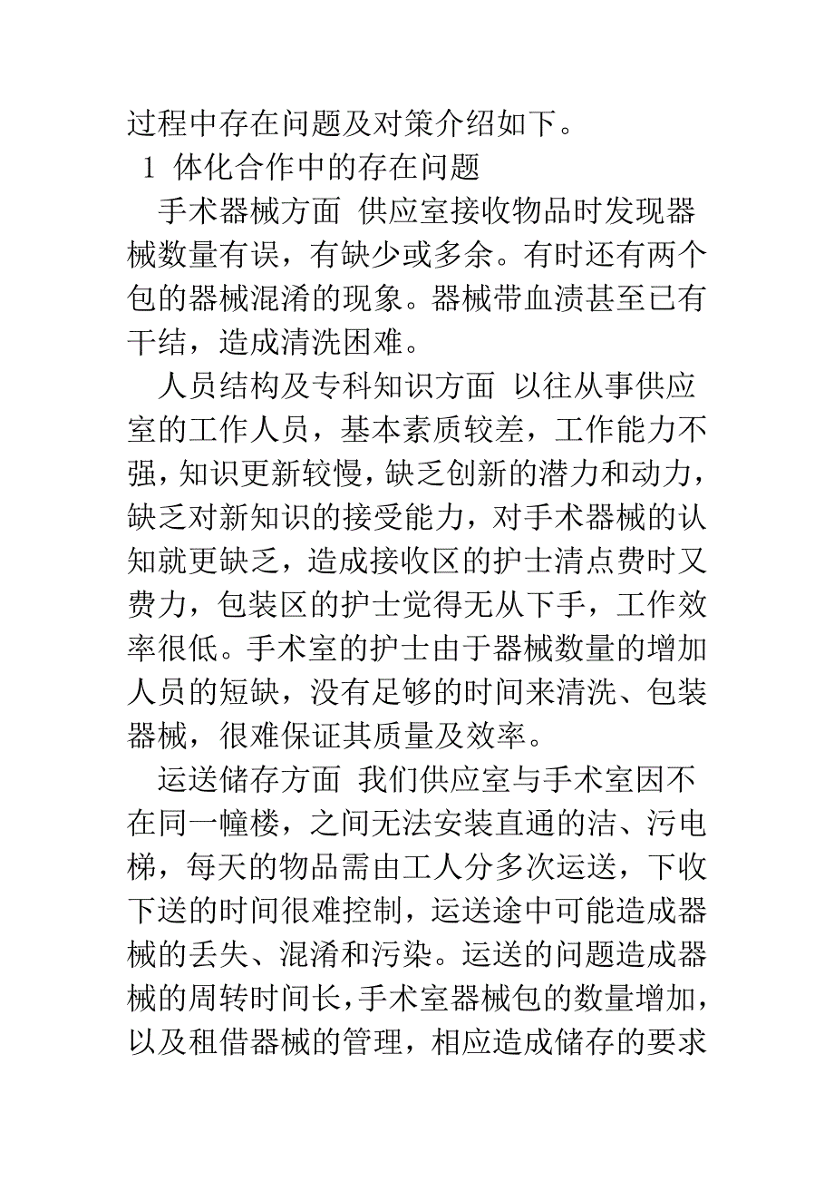 探析供应室与手术室一体化合作中的问题及对策.docx_第2页