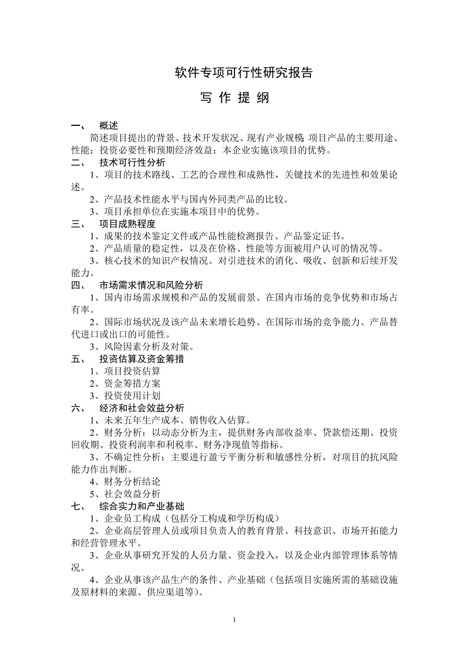 软件专项可行性研究报告_第1页