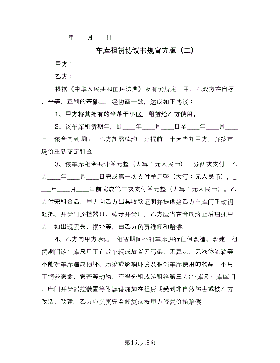 车库租赁协议书规官方版（四篇）.doc_第4页