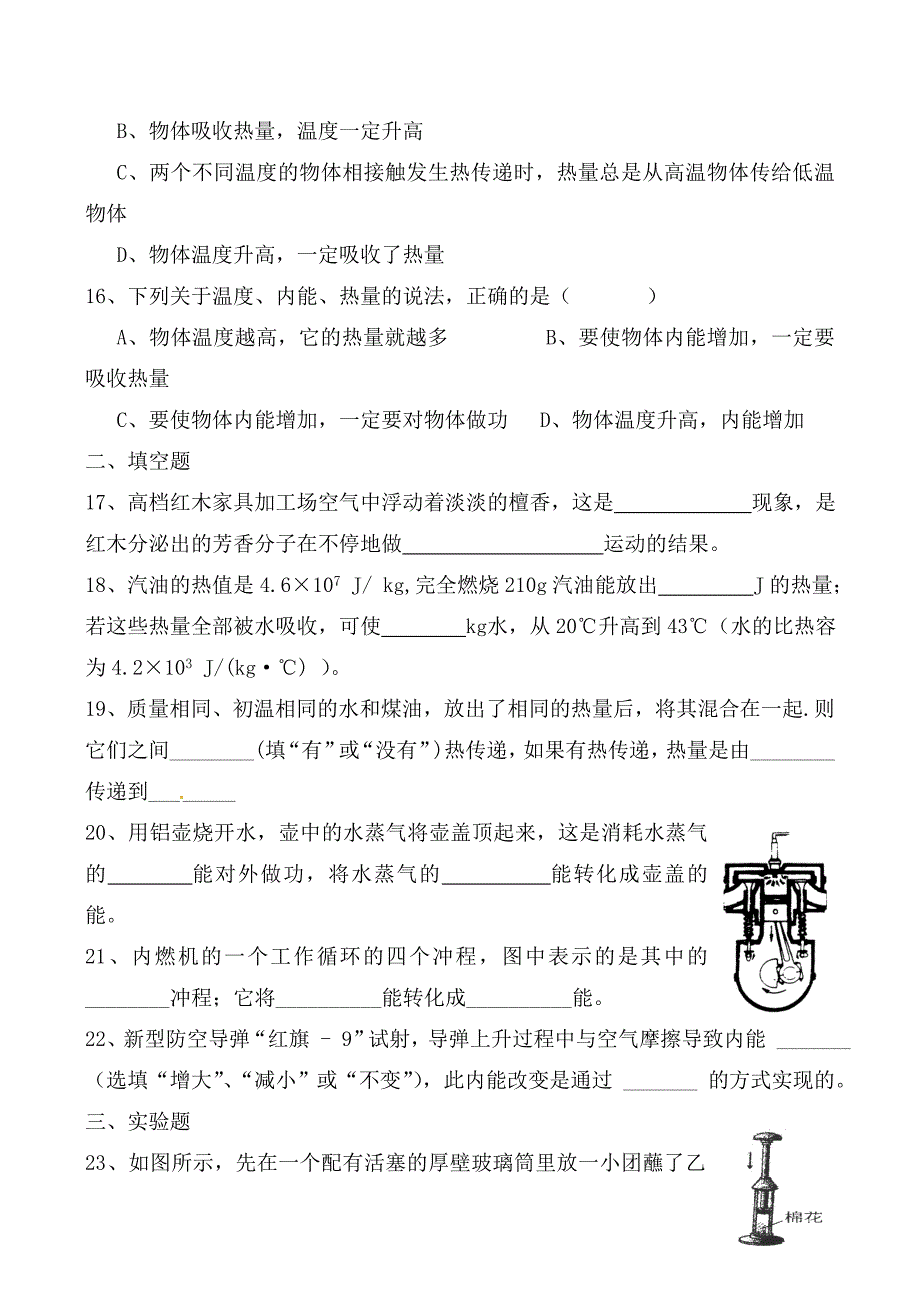 山东省高密市银鹰文昌中学九年级物理全册13内能综合测试2无答案新版新人教版_第4页