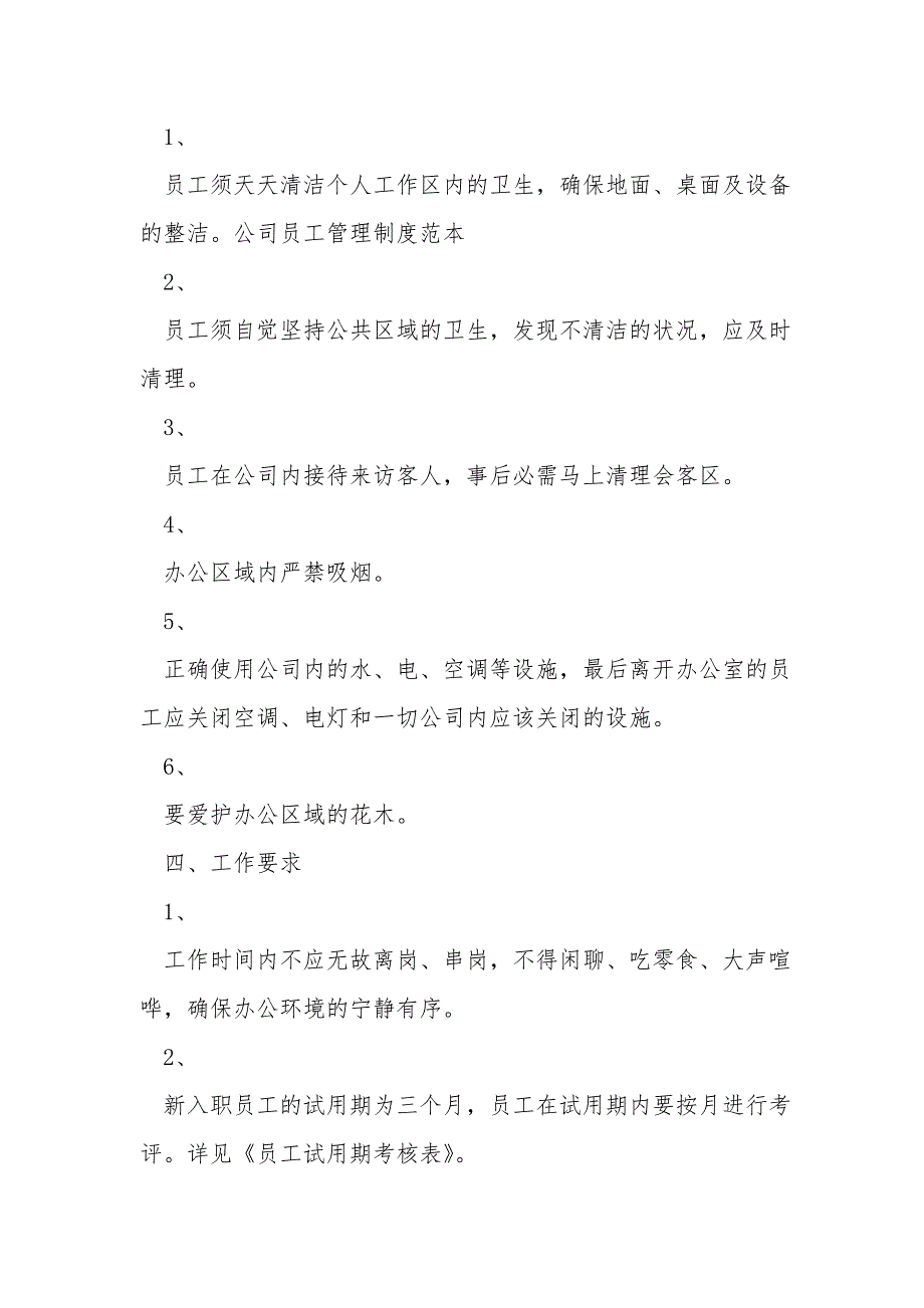 公司规章制度以及员工守则最全范本公司规章制度范本与员工守则_第4页