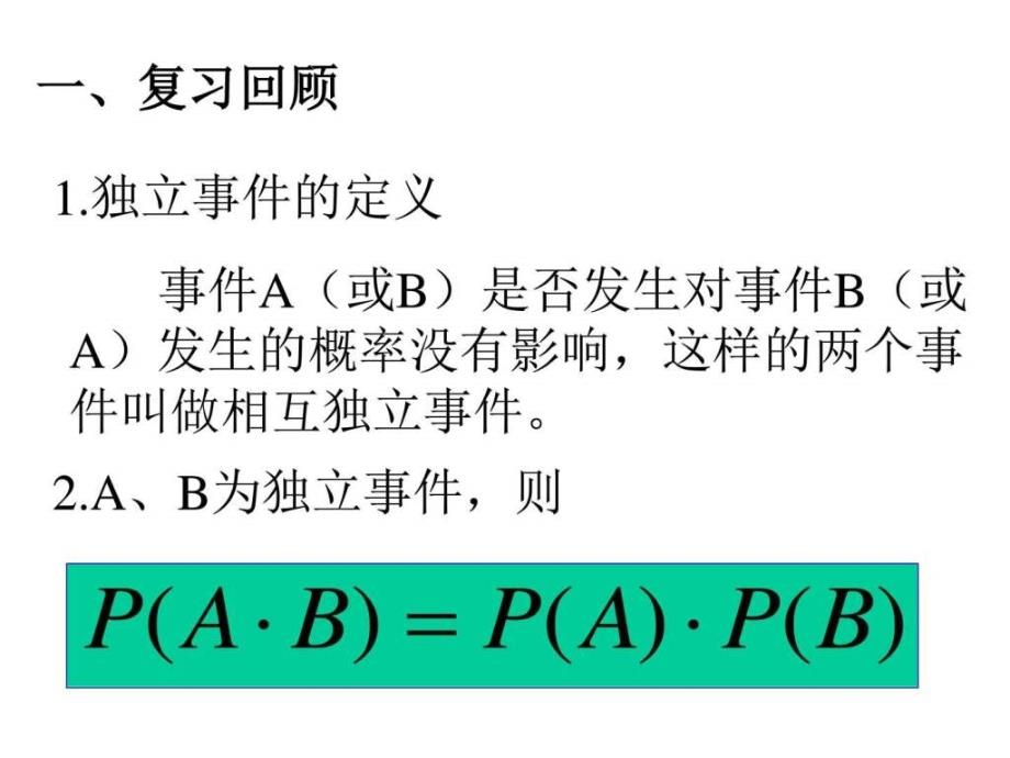 相互独立事件同时发生的概率二图文.ppt_第2页