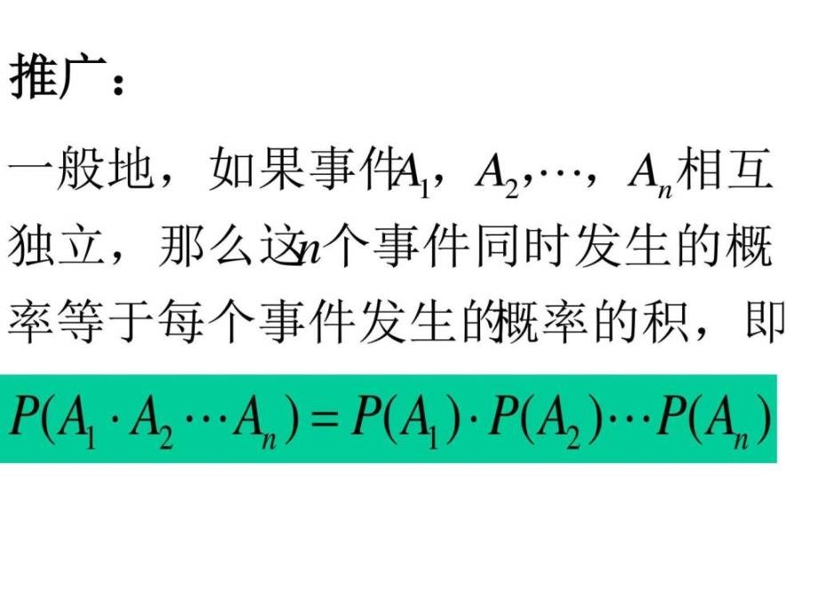 相互独立事件同时发生的概率二图文.ppt_第3页