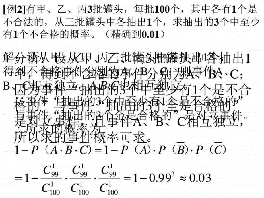 相互独立事件同时发生的概率二图文.ppt_第5页