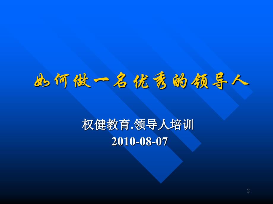 如何做一名优秀的领导人复制版课件_第2页