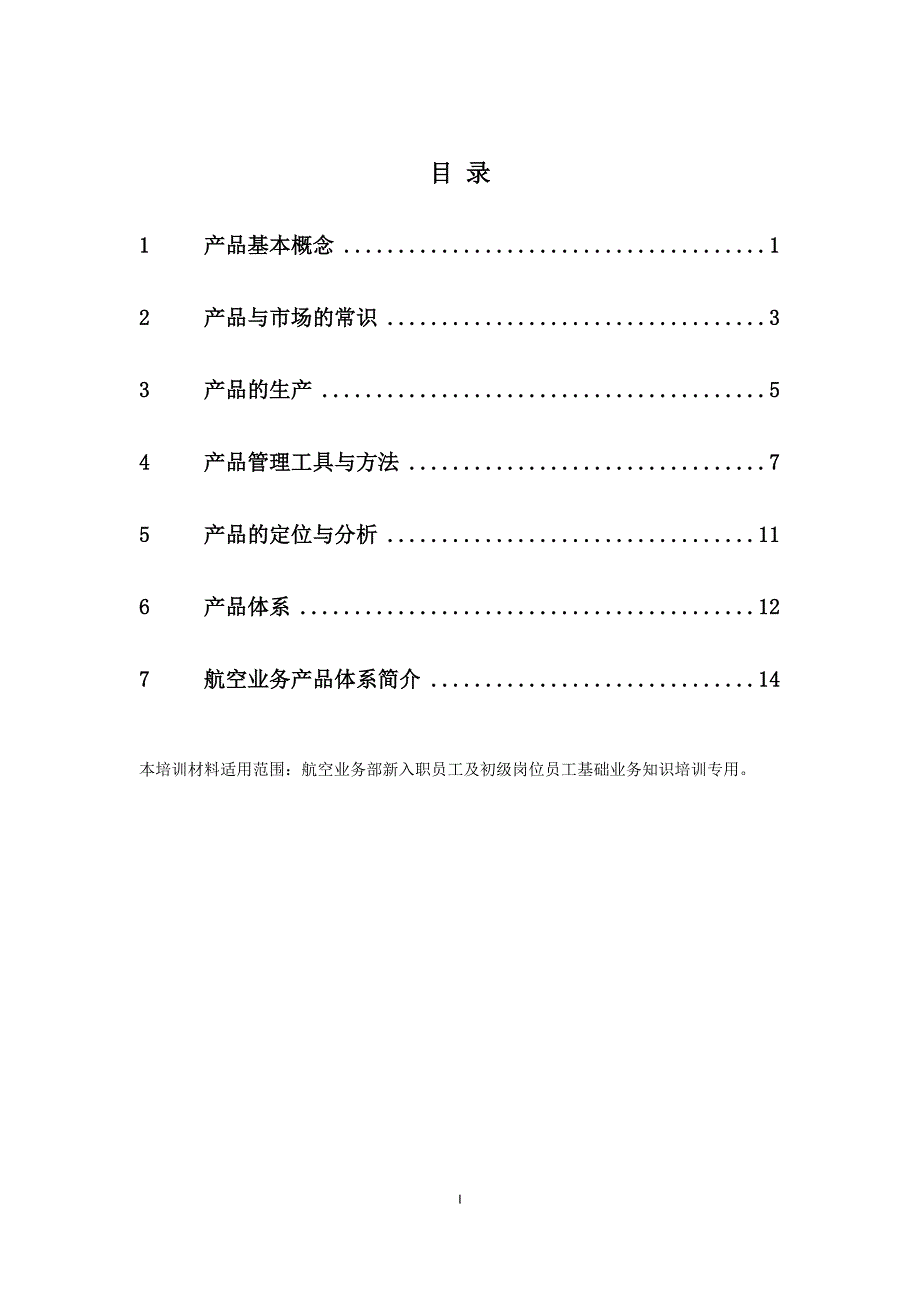 2航空业务部培训-航空产品分册_第3页