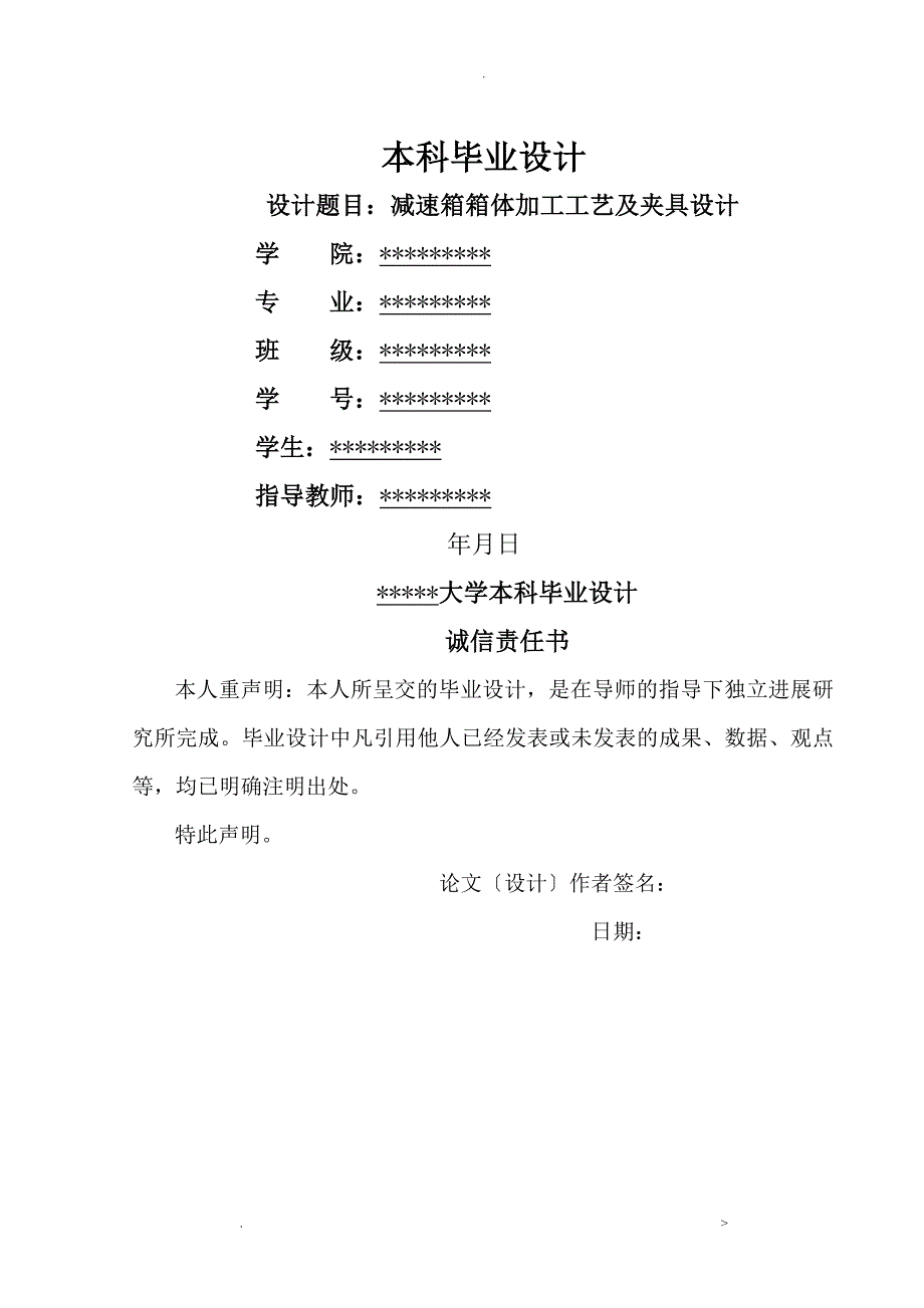 减速箱箱体加工工艺设计及夹具设计说明书书_第1页