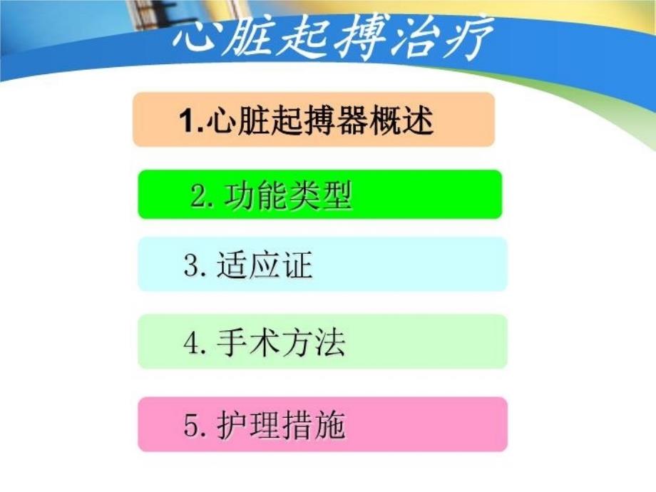 最新心脏起搏器原理及手术护理PPT课件_第3页