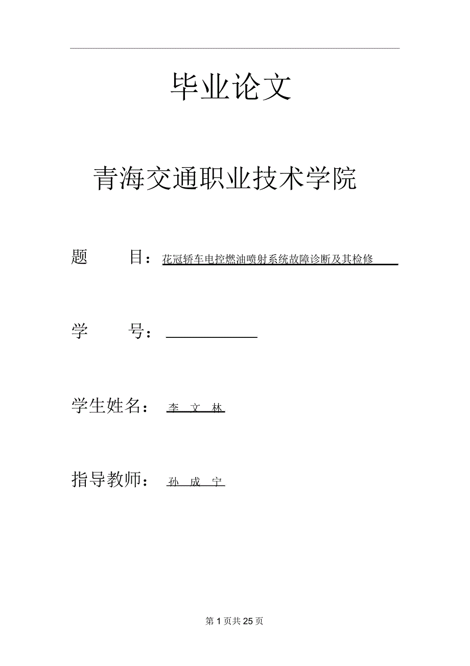 丰田花冠轿车电控燃油喷射系统故障诊断及其检修模板_第1页