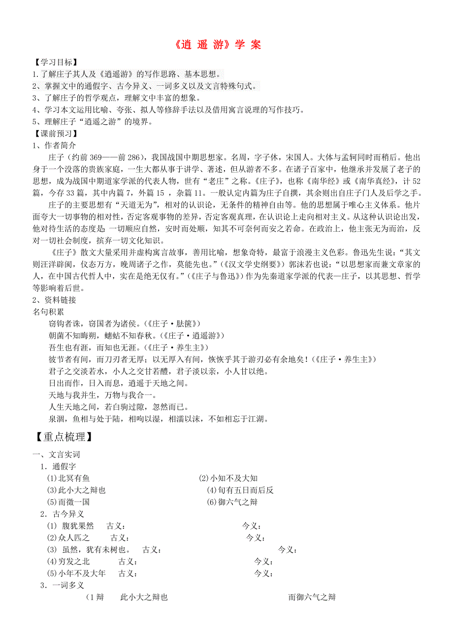 高中语文《逍遥游》学生学案 苏教版必修5（高二）_第1页