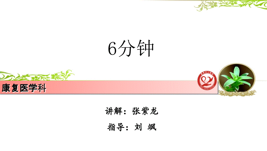 最新最新6分钟步行试验课件_第1页