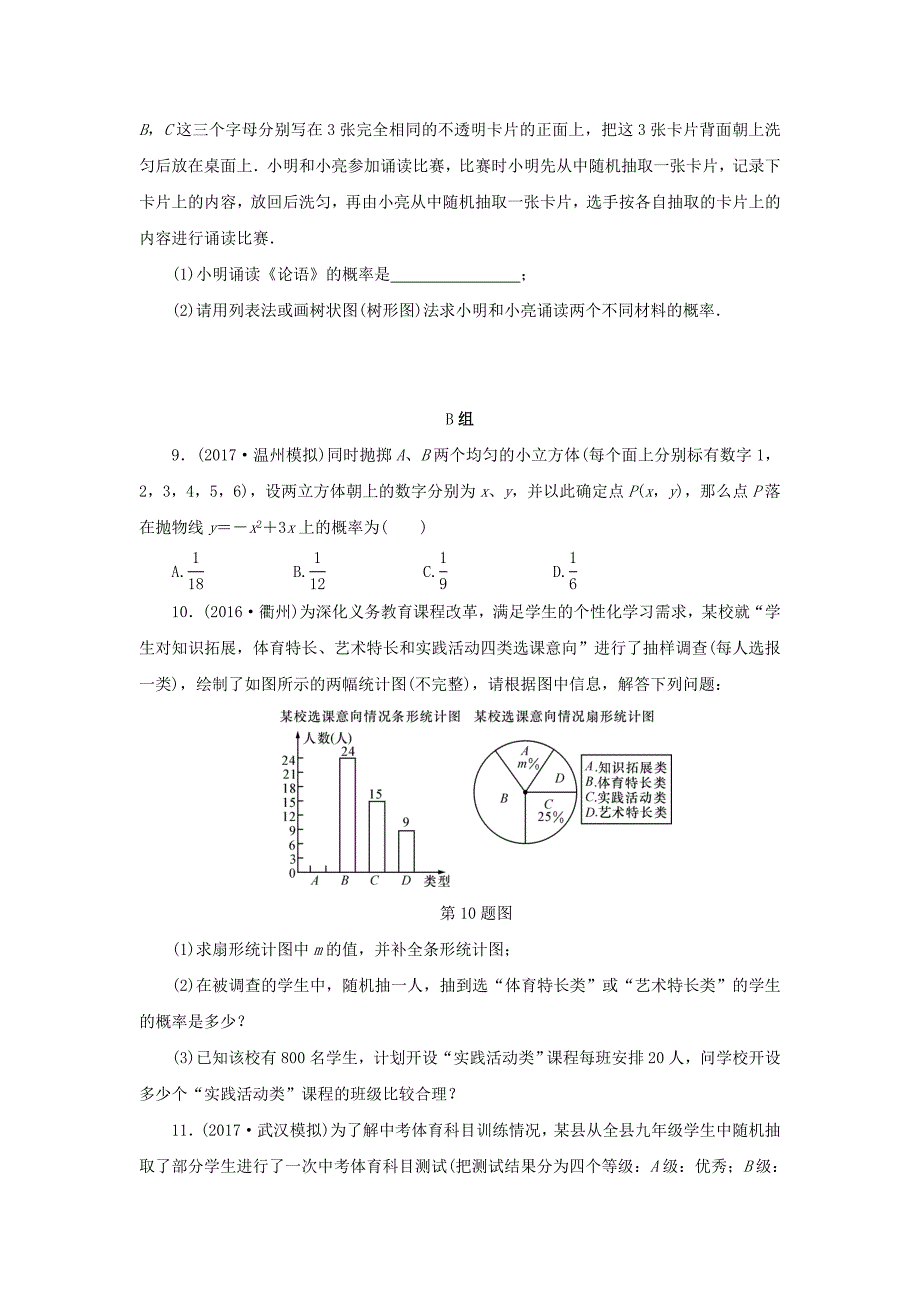 【名校精品】浙江省中考数学总复习第六章统计与概率课后练习32简单事件的概率及其应用作业本_第2页