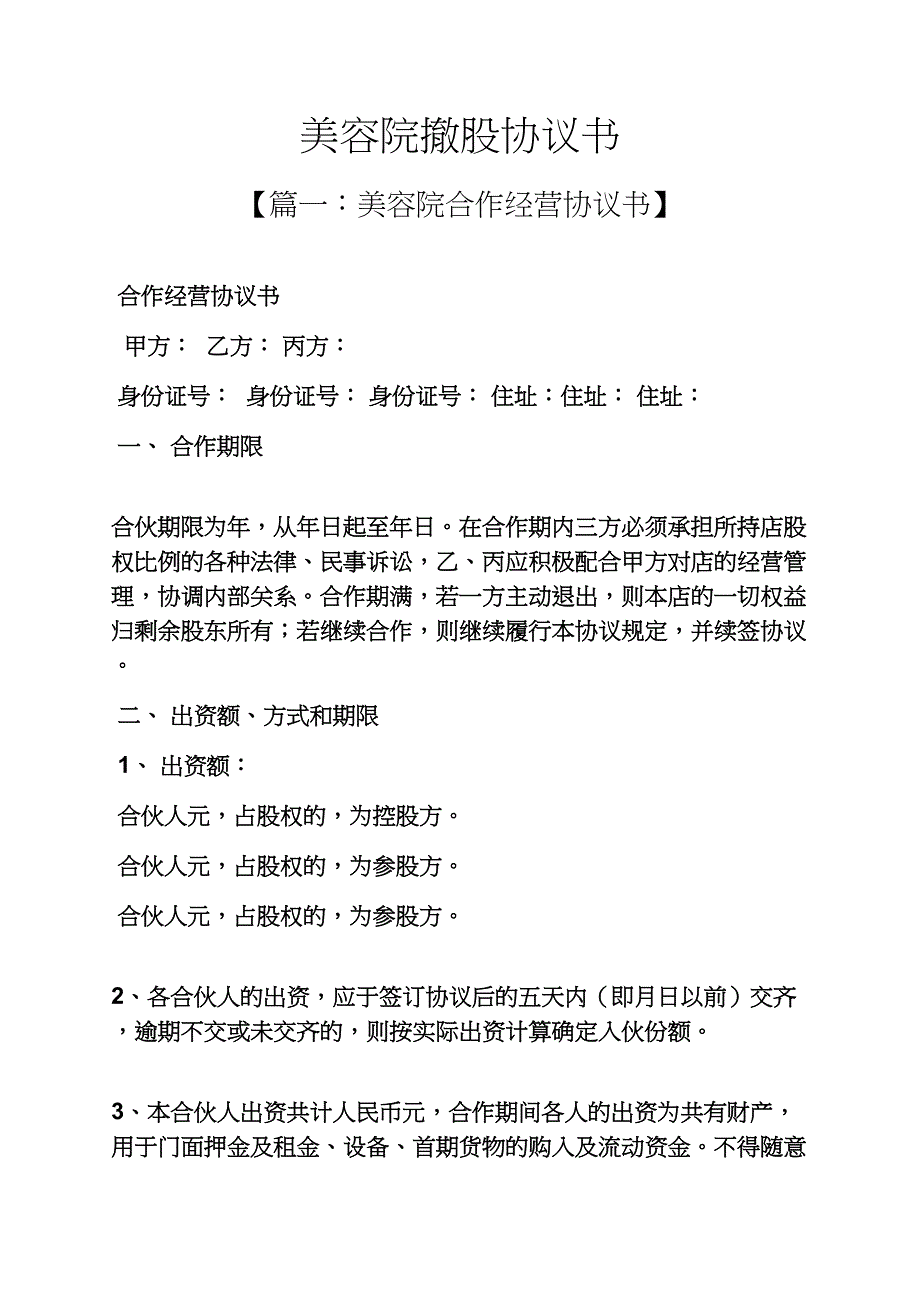 美容院撤股协议书.docx_第1页