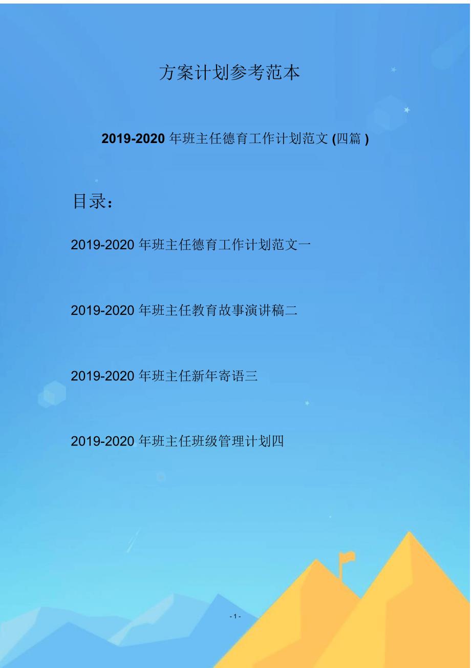 2019-2020年班主任德育工作计划范文(四篇)_第1页