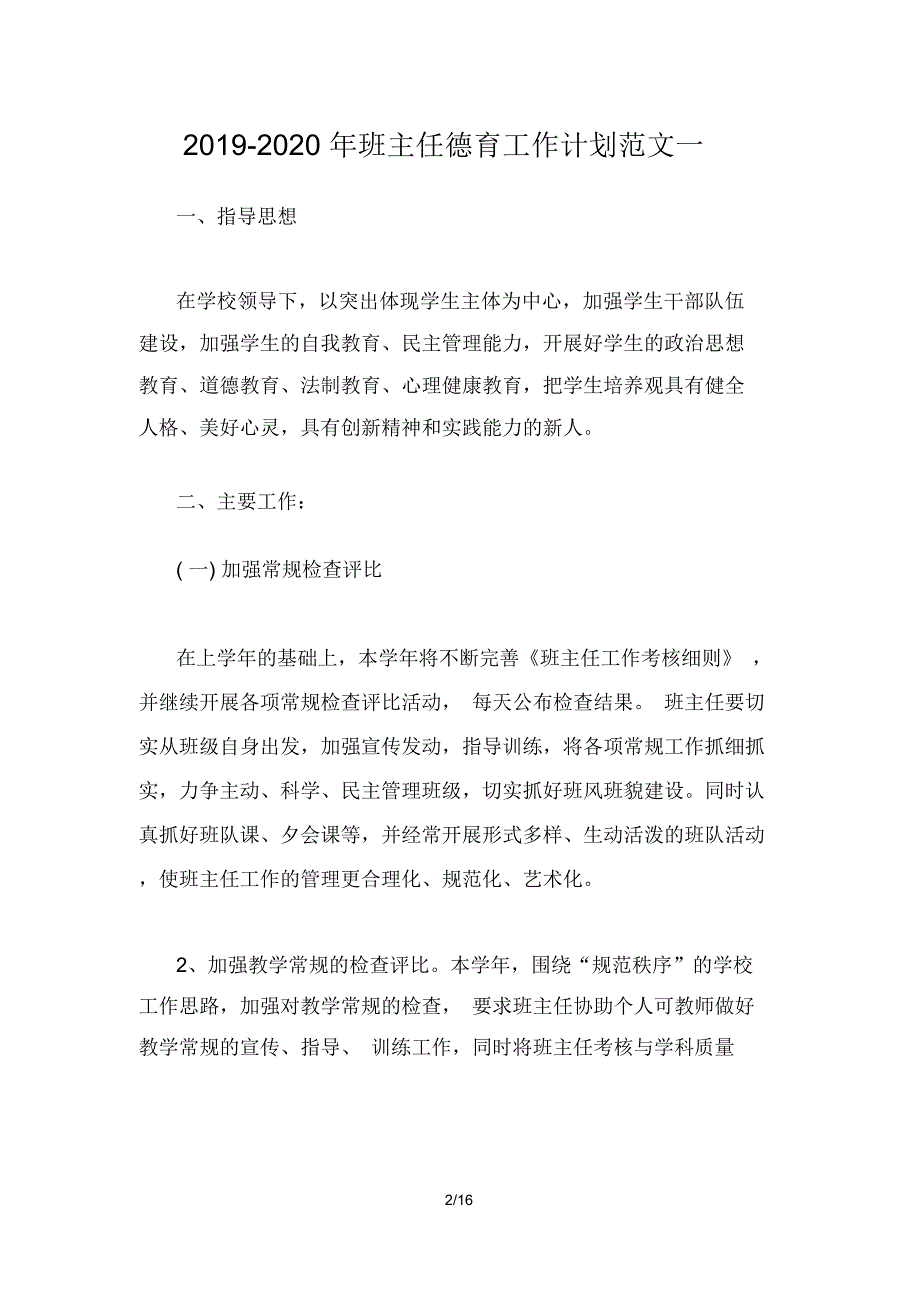 2019-2020年班主任德育工作计划范文(四篇)_第2页