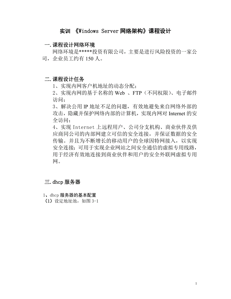 《windowsserver网络环境管理》课程设计_第3页