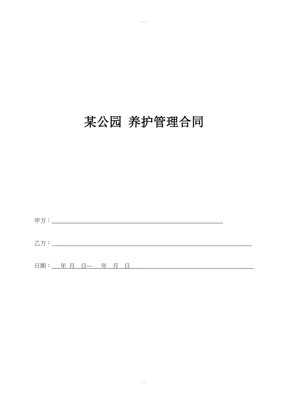 某公园养护合同_第1页