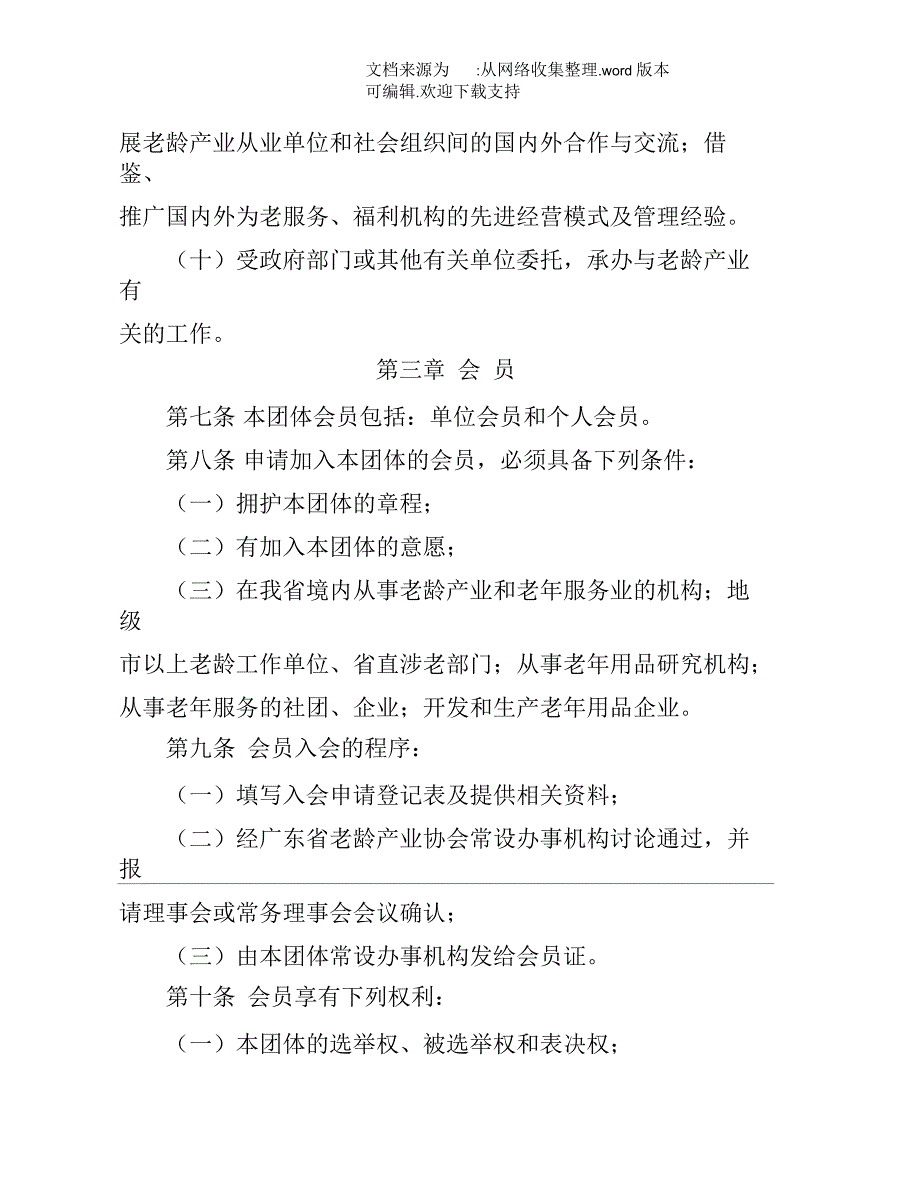 广东省老年产业协会章程_第4页