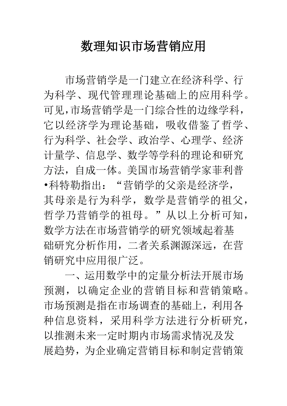 数理知识市场营销应用.docx_第1页