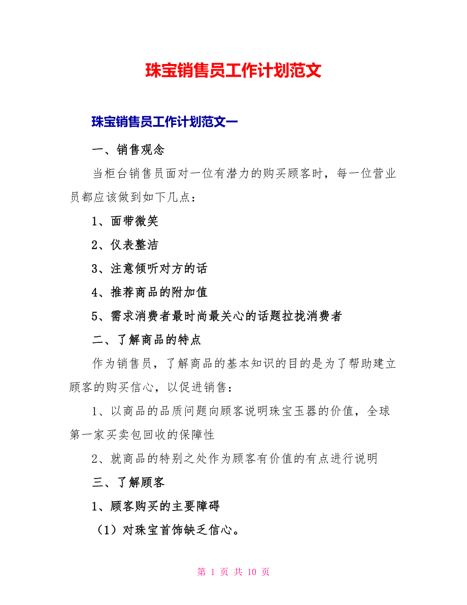 珠宝销售员工作计划范文_第1页