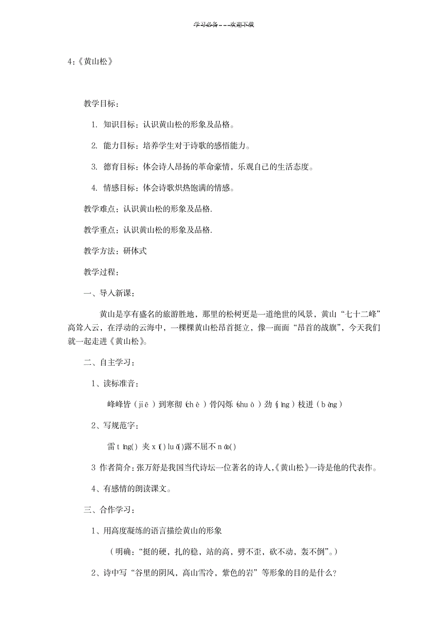 2023年《黄山松》精品讲义设计1_第1页