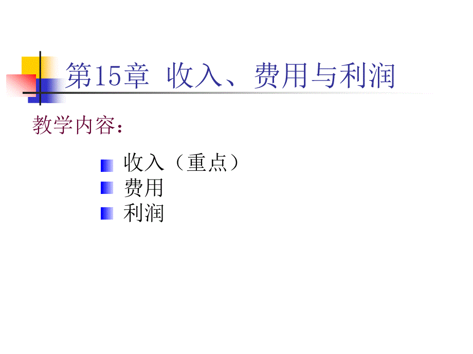 第收入费用与利润_第1页