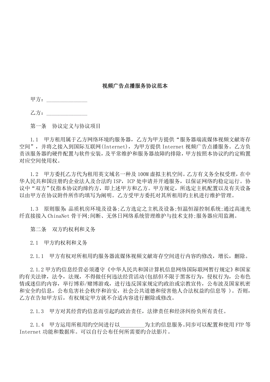 视频广告点播服务合同范本研究与分析_第1页