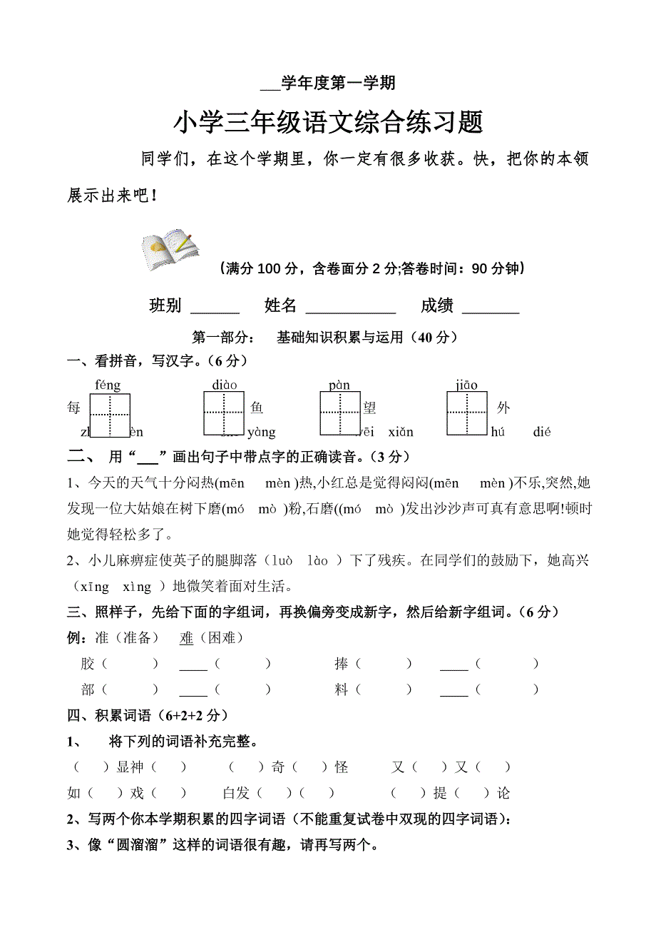 新课标人教版小学三年级语文第一学期期末综合练习题_第1页